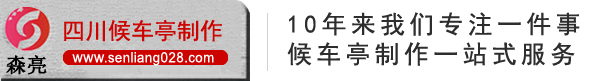 四川候车亭厂家/公交候车亭/候车亭报价/四川森亮